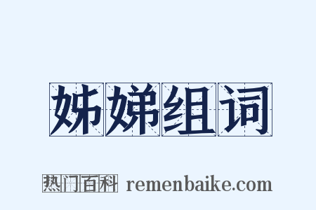 姊娣组词是什么意思的图片